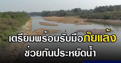 น้ำมีน้อย!!! เกษตรและสหกรณ์ฯ ขอความร่วมมือใช้น้ำอย่างประหยัด น้ำมีน้อย!!! เกษตรและสหกรณ์ฯ ขอความร่วมมือใช้น้ำอย่างประหยัด