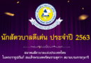 3 บุคคลคุณภาพ ม.แม่โจ้ รับรางวัลจากสมาคมสัตวบาลแห่งประเทศไทย ประจำปี 2563